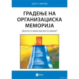 Градење на организациска меморија: дали ќе го знаеш она што го знаеше Економија Kiwi.mk